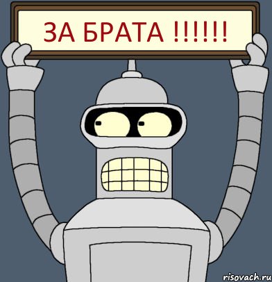 ЗА БРАТА !!!