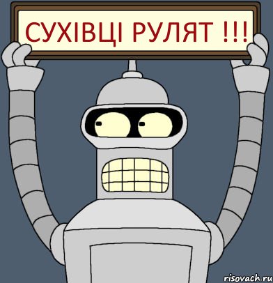 Сухівці рулят !!!