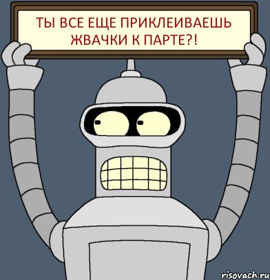 Ты все еще приклеиваешь жвачки к парте?!
