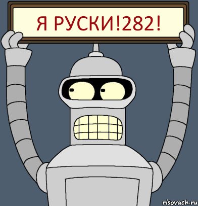 Я РУСКИ!282!