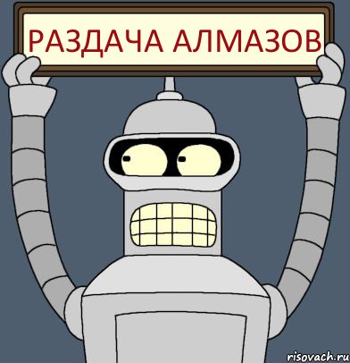 РАЗДАЧА АЛМАЗОВ