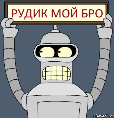 Рудик мой бро