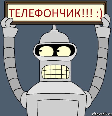 ТЕЛЕФОНЧИК!!! :)