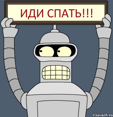 ИДИ СПАТЬ!!!
