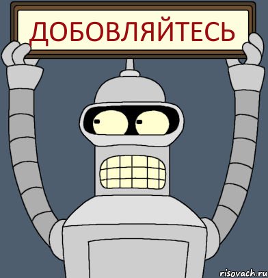 ДОБОВЛЯЙТЕСЬ