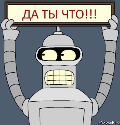 Да ты что!!!