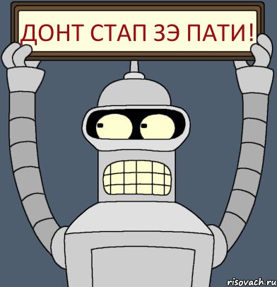 Донт стап зэ пати!