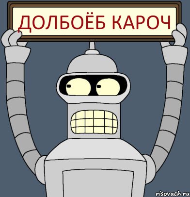 долбоёб кароч