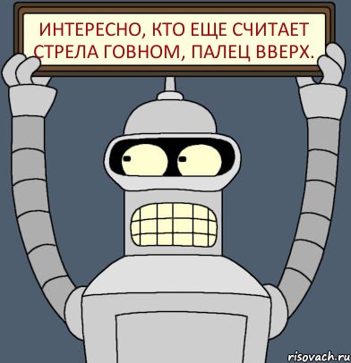 Интересно, кто еще считает Стрела Говном, палец вверх.