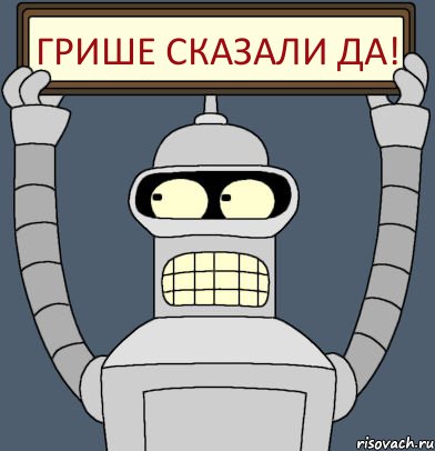 Грише сказали ДА!