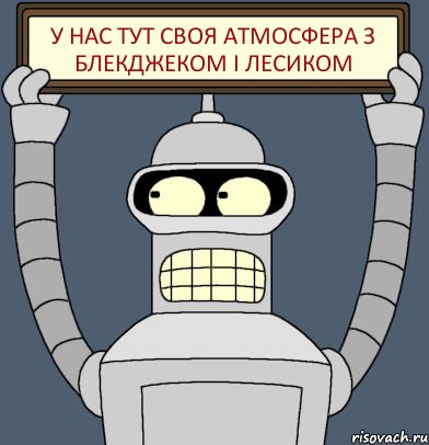 У нас тут своя атмосфера З блекджеком і ЛЕСИКОМ