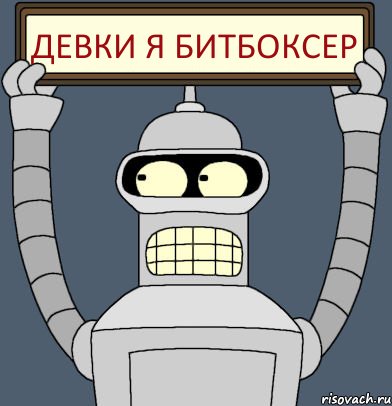 девки я битбоксер