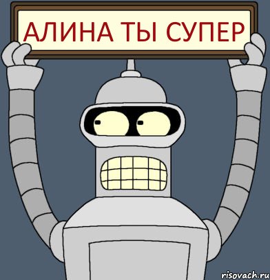 Алина ты Супер