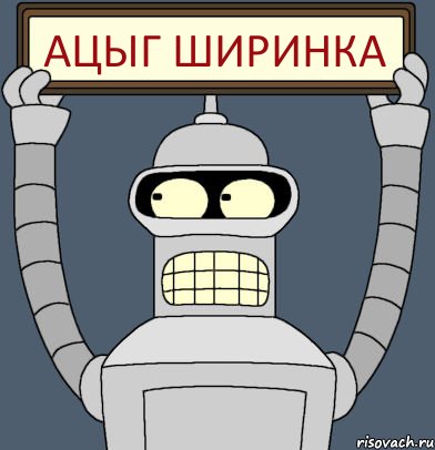 АЦЫГ ШИРИНКА, Комикс Бендер с плакатом