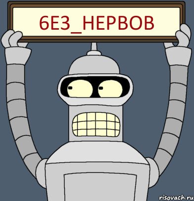 6e3_HePBoB, Комикс Бендер с плакатом