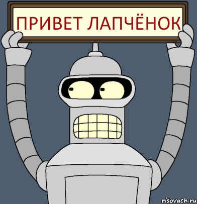 ПРИВЕТ ЛАПЧЁНОК, Комикс Бендер с плакатом