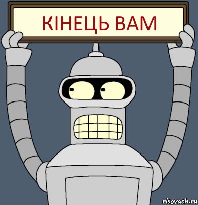 Кінець вам