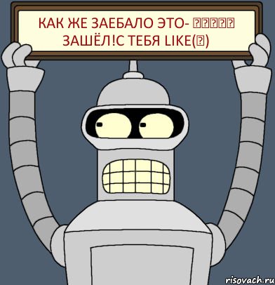 Как же заебало это- ◄▬▬▬▬ Зашёл!С тебя Like(♥)