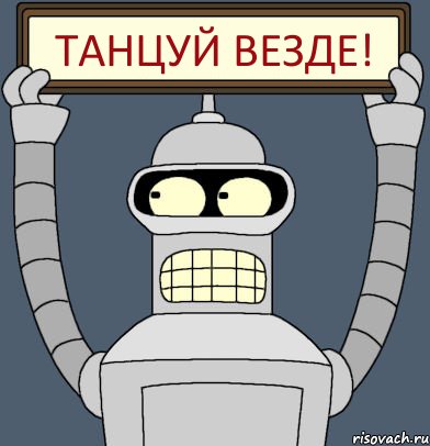 Танцуй везде!, Комикс Бендер с плакатом
