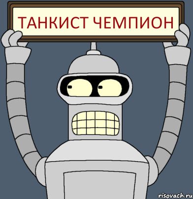 танкист чемпион