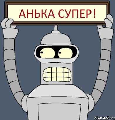 Анька Супер!