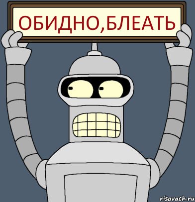 обидно,блеать