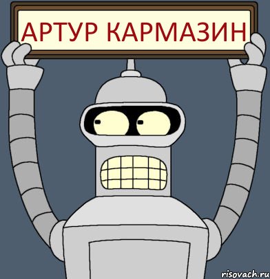 АРТУР КАРМАЗИН