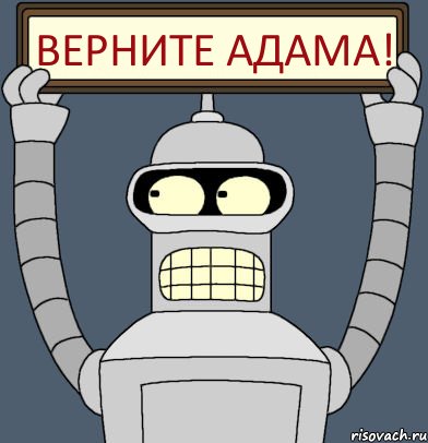 верните адама!