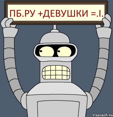 пб.ру +девушки =.i.