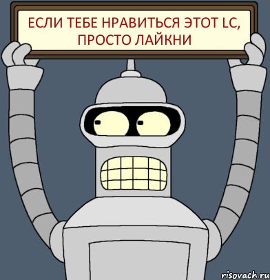Если тебе нравиться этот LC, просто лайкни