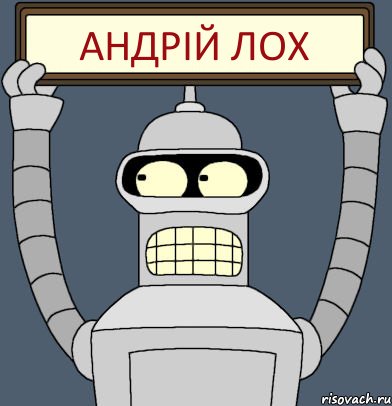 АНДРІЙ ЛОХ