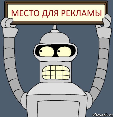 место для рекламы