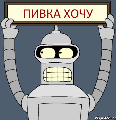 пивка хочу