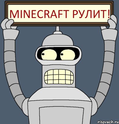 Minecraft рулит!