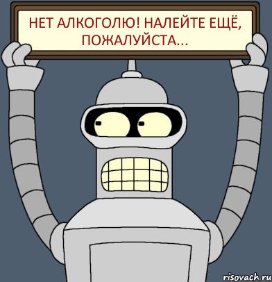 Нет алкоголю! Налейте ещё, пожалуйста...