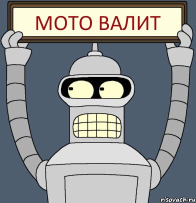 мото валит