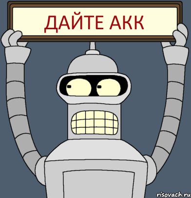 дайте акк