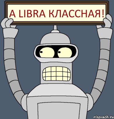 А LIBRA классная!