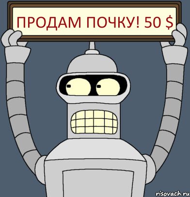 Продам почку! 50 $