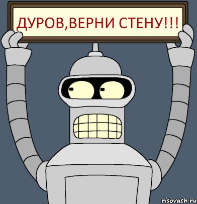 Дуров,верни стену!!!