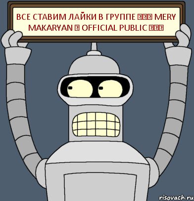 Все ставим лайки в группе ♥ღ♥ Mery Makaryan ♥ Official Public ♥ღ♥