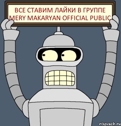Все ставим лайки в группе Mery Makaryan Official Public