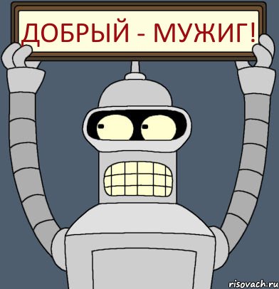 Добрый - мужиг!