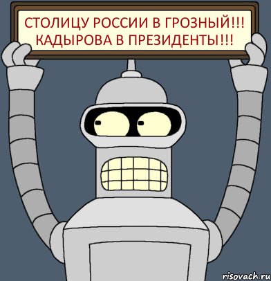 Столицу России в Грозный!!! Кадырова в президенты!!!