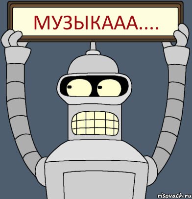 музыкааа....