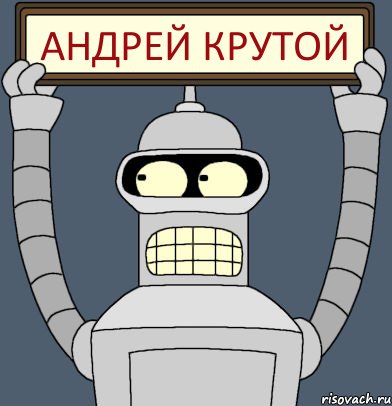 Андрей крутой