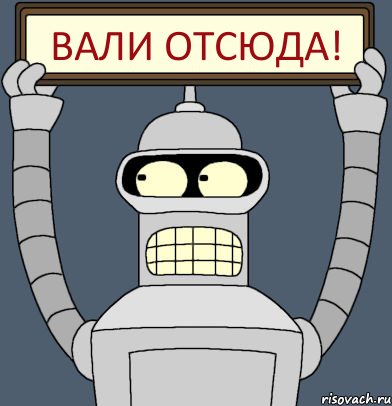 Вали отсюда!