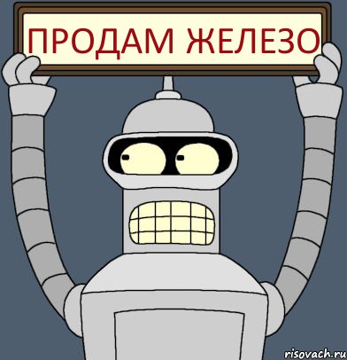 Продам Железо
