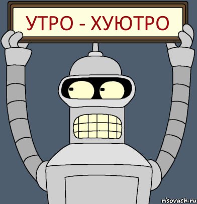 Утро - Хуютро