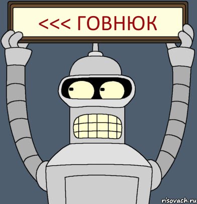 <<< Говнюк